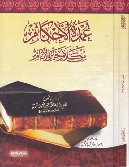 Umdetül-Ahkam min Kelami Hayril-Enam  - عمدة الأحكام من كلام خير الأنام من كلام خير الأنام