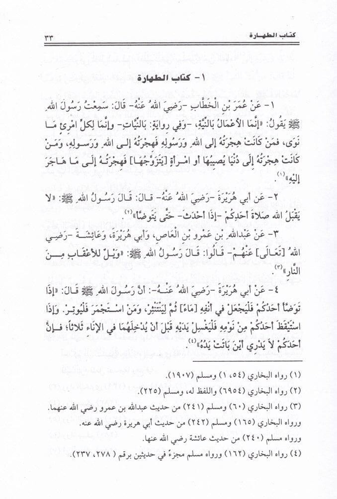 Umdetül-Ahkam min Kelami Hayril-Enam  - عمدة الأحكام من كلام خير الأنام من كلام خير الأنام - 2
