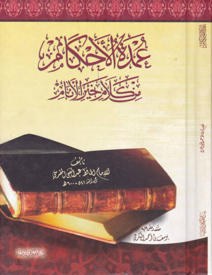 Umdetül-Ahkam min Kelami Hayril-Enam  - عمدة الأحكام من كلام خير الأنام من كلام خير الأنام