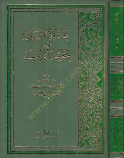 Umdetül-Beyan fi Tecvidil-Kuran  - عمدة البيان في تجويد القرآن