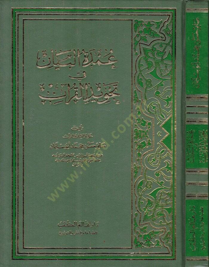 Umdetül-Beyan fi Tecvidil-Kuran  - عمدة البيان في تجويد القرآن - 1