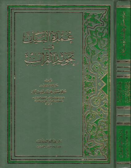 Umdetül-Beyan fi Tecvidil-Kuran - عمدة البيان في تجويد القرآن