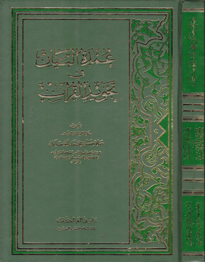 Umdetül-Beyan fi Tecvidil-Kuran - عمدة البيان في تجويد القرآن - 1