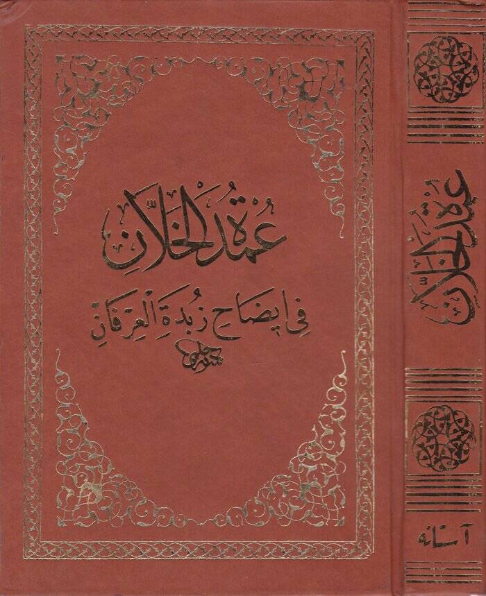 Umdetül-Hallan fi İzahı Zübdetül-İrfan - عمدة الخلان في إيضاح زبدة العرفان - 1
