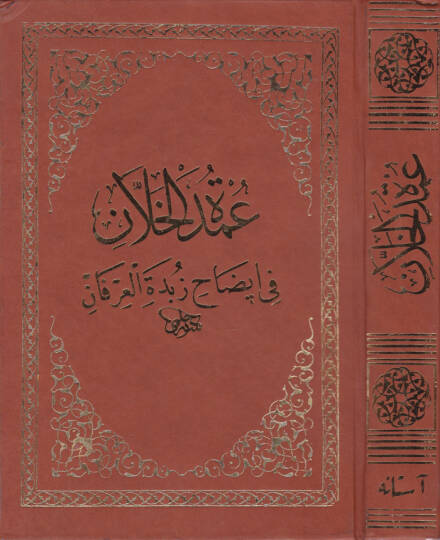 Umdetül-Hallan fi İzahı Zübdetül-İrfan - عمدة الخلان في إيضاح زبدة العرفان