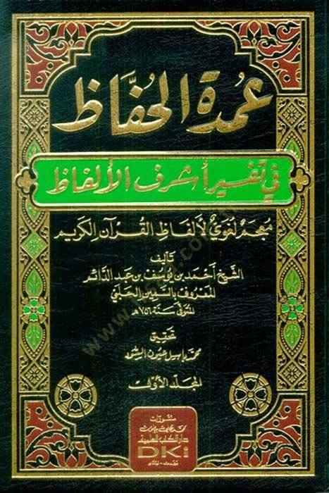 Umdetül-Huffaz fi Tefsiri Eşrefil-Elfaz - عمدة الحفاظ في تفسير أشرف الألفاظ - 1