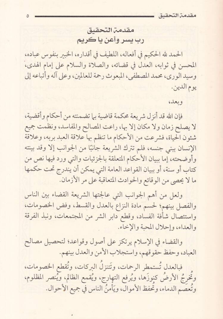 Umdetül-Hükkam fil-Kadaya vel-Ahkam  - عمدة الحكام في القضايا والأحكام - 2