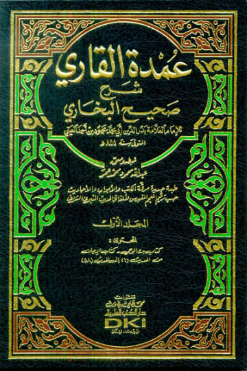 Umdetül-Kari Şerhu Sahihil-Buhari - عمدة القاري شرح صحيح البخاري