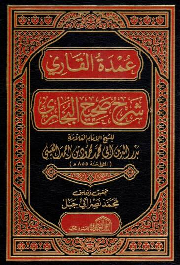 Umdetül-Kari Şerhu Sahihil-Buhari  - عمدة القاري شرح صحيح البخاري