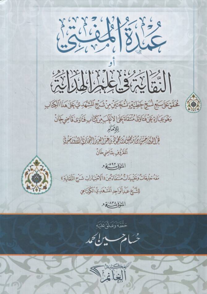 Umdetül-Müfti - عمدة المفتي أو النقاية في علم الهداية - 1