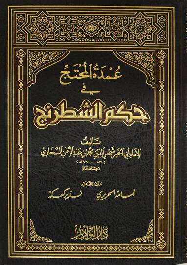 Umdetül-Muhtac fi Hükmiş-Şatranc  - عمدة المحتج في حكم الشطرنج