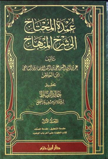 umdetul muhtac ila şerhil minhac - عمدة المحتاج إلى شرح المنهاج
