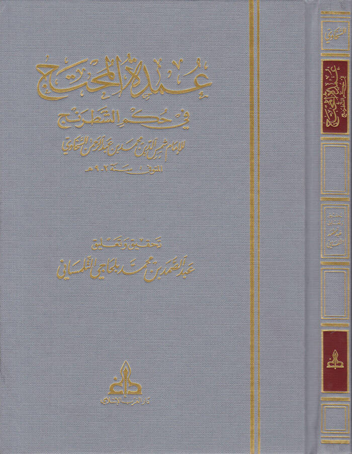 Umdetül-Muhtec fi Hükmiş-Şatranc  - عمدة المحتج في حكم الشطرنج - 1
