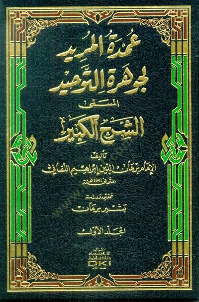 Umdetül-Mürid li Cevheretit-Tevhid El-Müsemma Eş-Şerhil-Kebir - عمدة المريد لجوهرة التوحيد المسمى الشرح الكبير - 1
