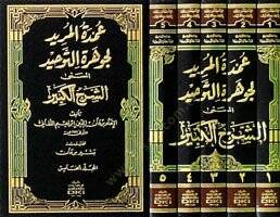 Umdetül-Mürid li Cevheretit-Tevhid El-Müsemma Eş-Şerhil-Kebir - عمدة المريد لجوهرة التوحيد المسمى الشرح الكبير - 2