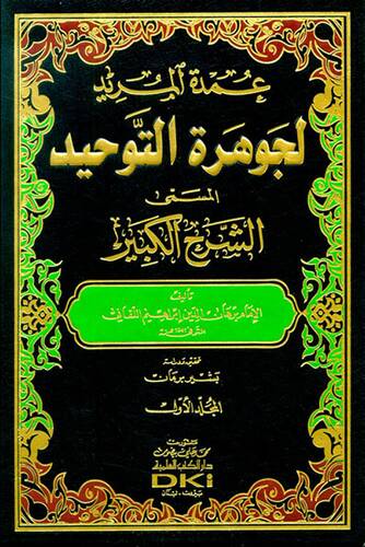 Umdetül-Mürid li Cevheretit-Tevhid El-Müsemma Eş-Şerhil-Kebir - عمدة المريد لجوهرة التوحيد المسمى الشرح الكبير