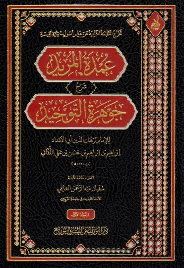 Umdetül-Mürid Şerhu Cevheretit-Tevhid  - عمدة المريد شرح جوهرة التوحيد
