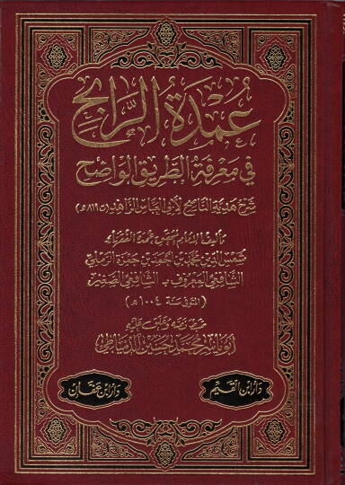 Umdetür-rabih fi marifetit-tarikil-vadıh  - عمدة الرابح في معرفة الطريق الواضح  شرح هدية الناصح لأبي العباس الزاهد