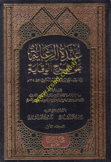 Umdetür-Riaye ala Şerhil-Vikaye - عمدة الرعاية على شرح الوقاية ويليه تتمتاه زبدة النهاية لعمدة الرعاية  حسن الدراية لأواخر شرح الوقاية و بهامشه غاية العناية على عمدة الرعاية