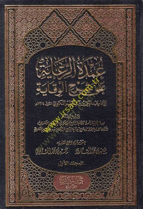 Umdetür-Riaye ala Şerhil-Vikaye - عمدة الرعاية على شرح الوقاية ويليه تتمتاه زبدة النهاية لعمدة الرعاية / حسن الدراية لأواخر شرح الوقاية و بهامشه غاية العناية على عمدة الرعاية - 1
