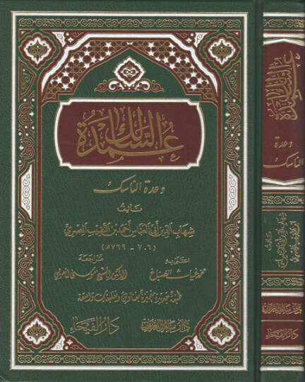 Umdetüs-salik  - عمدة السالك وعدة الناسك
