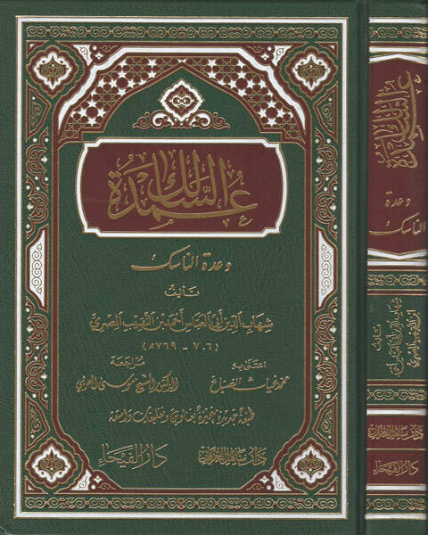 Umdetüs-salik - عمدة السالك وعدة الناسك - 1