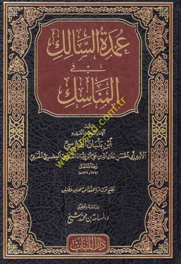 Umdetüs-Salik fil-Menasik - عمدة السالك في المناسك