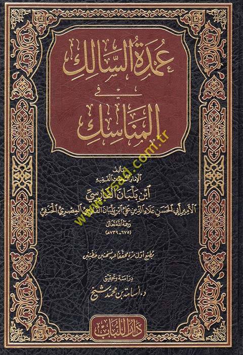 Umdetüs-Salik fil-Menasik - عمدة السالك في المناسك - 1