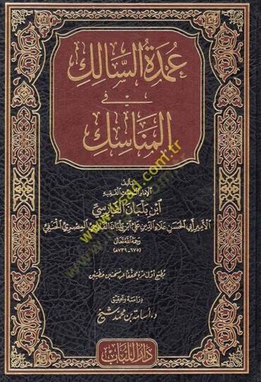 Umdetüs-Salik fil-Menasik - عمدة السالك في المناسك