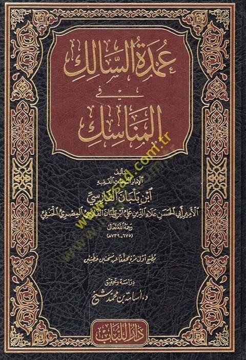 Umdetüs-Salik fil-Menasik - عمدة السالك في المناسك - 1