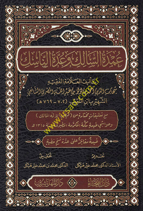Umdetüs-salik  - عمدة السالك وعدة الناسك مع تعليقات مختارة من فيض الإله المالك - 1