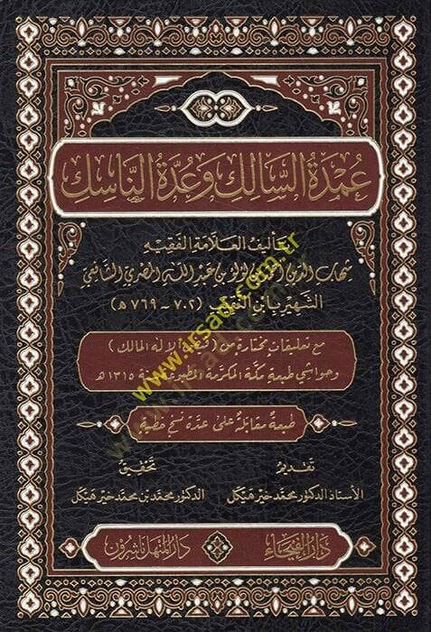 Umdetüs-salik  - عمدة السالك وعدة الناسك مع تعليقات مختارة من فيض الإله المالك - 1