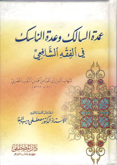 Umdetüs-Salik ve Uddetün-Nasik fil-Fıkhiş-Şafii - عمدة السالك وعدة الناسك في الفقه الشافعي