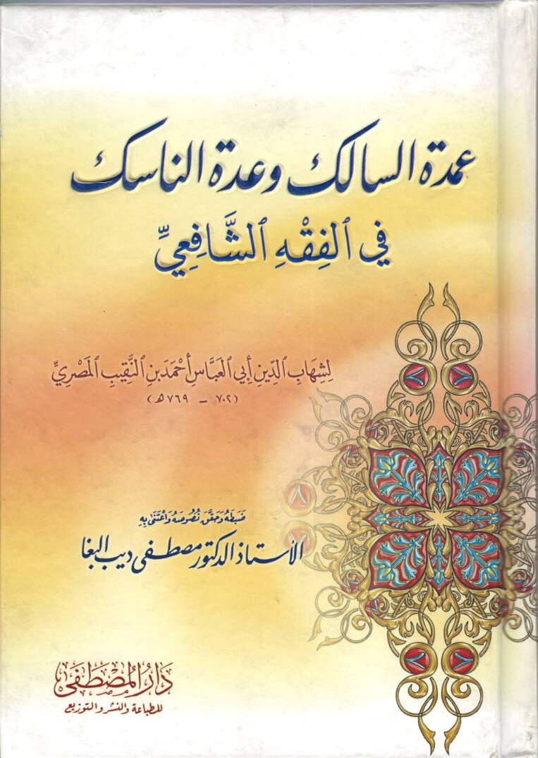 Umdetüs-Salik ve Uddetün-Nasik fil-Fıkhiş-Şafii - عمدة السالك وعدة الناسك في الفقه الشافعي - 1
