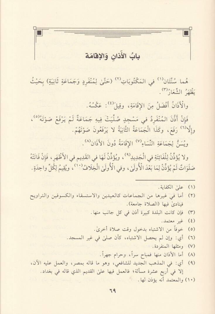 Umdetüs-Salik ve Uddetün-Nasik  - عمدة السالك وعدة الناسك - 2
