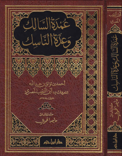 Umdetüs-Salik ve Uddetün-Nasik  - عمدة السالك وعدة الناسك
