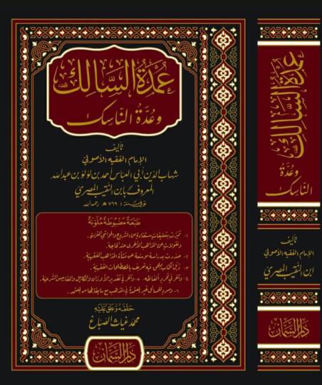 Umdetüs-Salik ve Uddetün-Nasik   - عمدة السالك وعدة الناسك