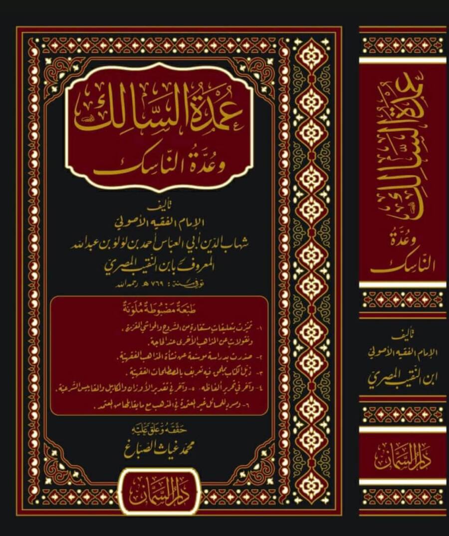 Umdetüs-Salik ve Uddetün-Nasik - عمدة السالك وعدة الناسك - 1