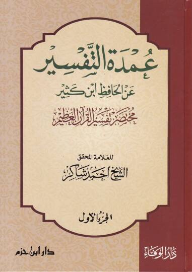 Umdetüt-Tefsir anil-Hafız İbn Kesir Muhtasaru Tefsiril-Kuranil-Azim - عمدة التفسير عن الحافظ أبن كثير