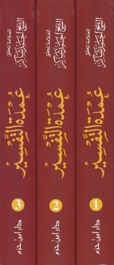 Umdetüt-Tefsir anil-Hafız İbn Kesir Muhtasaru Tefsiril-Kuranil-Azim - عمدة التفسير عن الحافظ أبن كثير - 2