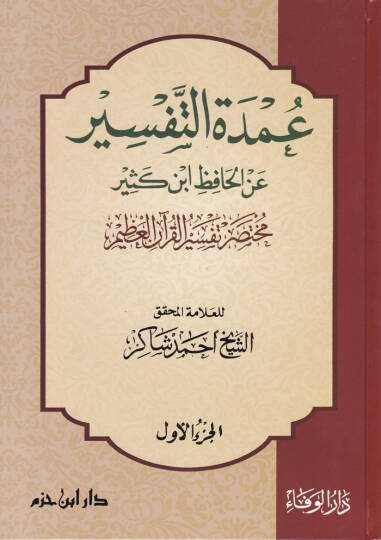Umdetüt-Tefsir anil-Hafız İbn Kesir Muhtasaru Tefsiril-Kuranil-Azim - عمدة التفسير عن الحافظ أبن كثير