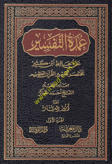 Umdetüt-Tefsir anil-Hafız İbn Kesir Muhtasaru Tefsiril-Kuranil-Azim - عمدة التفسير عن الحافظ أبن كثير مختصر تفسير القرآن الكريم