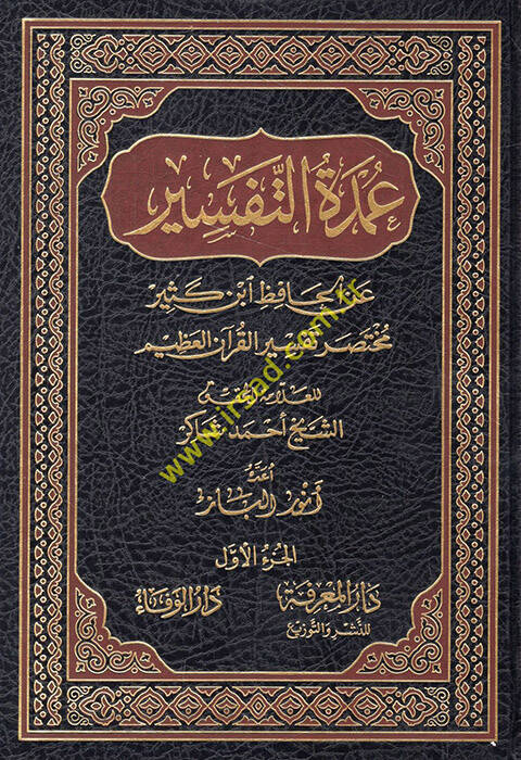 Umdetüt-Tefsir anil-Hafız İbn Kesir Muhtasaru Tefsiril-Kuranil-Azim - عمدة التفسير عن الحافظ أبن كثير مختصر تفسير القرآن الكريم - 1