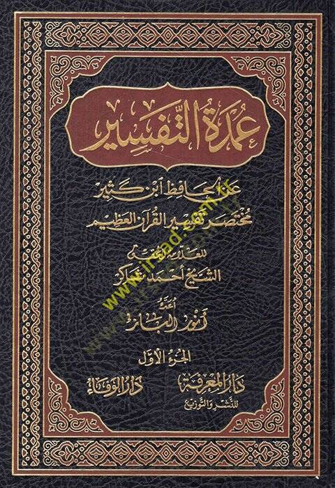 Umdetüt-Tefsir anil-Hafız İbn Kesir Muhtasaru Tefsiril-Kuranil-Azim - عمدة التفسير عن الحافظ أبن كثير مختصر تفسير القرآن الكريم - 1