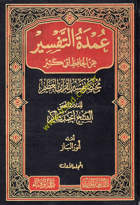 Umdetüt-Tefsir anil-Hafız İbn Kesir Muhtasaru Tefsiril-Kuranil-Azim - عمدة التفسير عن الحافظ أبن كثير - 1