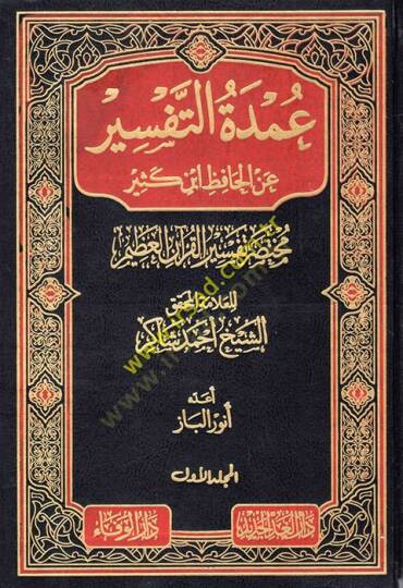 Umdetüt-Tefsir anil-Hafız İbn Kesir Muhtasaru Tefsiril-Kuranil-Azim - عمدة التفسير عن الحافظ أبن كثير