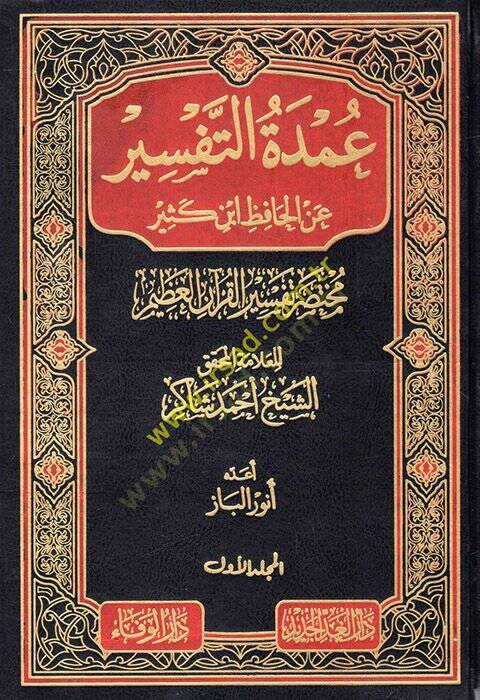 Umdetüt-Tefsir anil-Hafız İbn Kesir Muhtasaru Tefsiril-Kuranil-Azim - عمدة التفسير عن الحافظ أبن كثير - 1