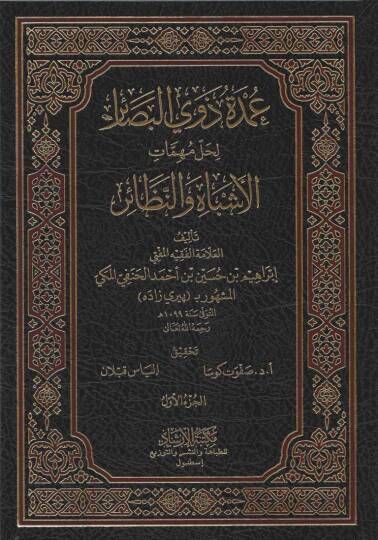 Umdetü Zevil-Besair li-Halli Mühimmatil-Eşbah ven-Nezair - عمدة ذوي البصائر لحل مهمات الأشباه والنظائر