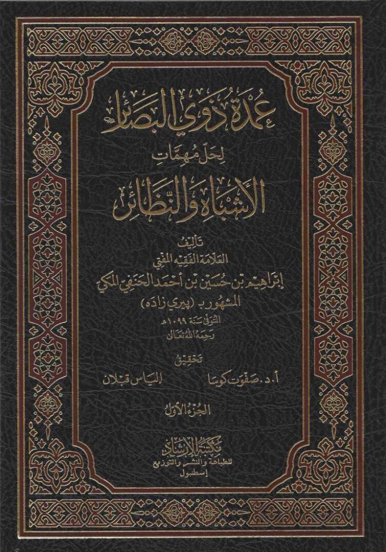 Umdetü Zevil-Besair li-Halli Mühimmatil-Eşbah ven-Nezair - عمدة ذوي البصائر لحل مهمات الأشباه والنظائر - 1
