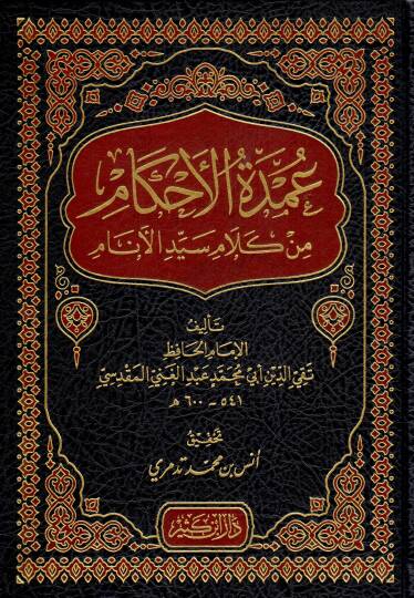 umdhetul ahkam min kelami seyyidil enam - عمدة الأحكام من كلام سيد الأنام
